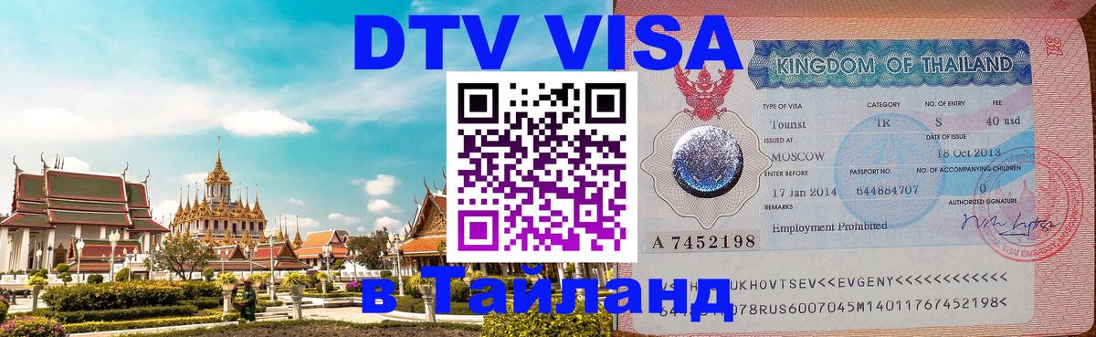 DTV виза Тайланд 