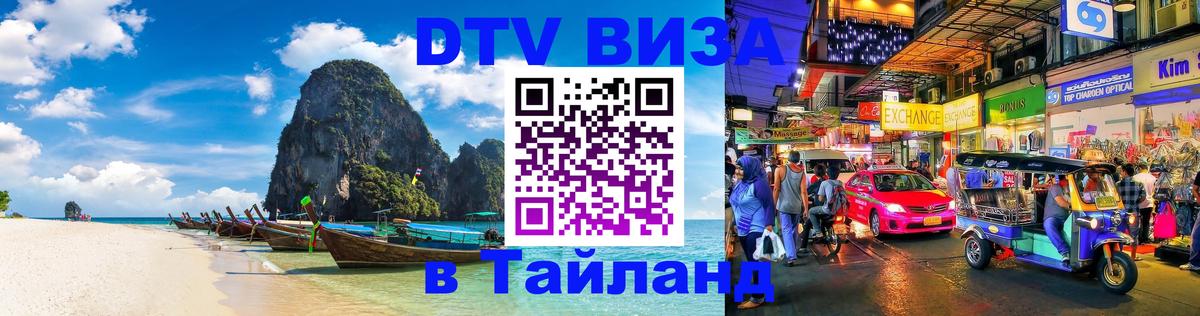 Как сделать DTV визу в Тайланд Севастополь 