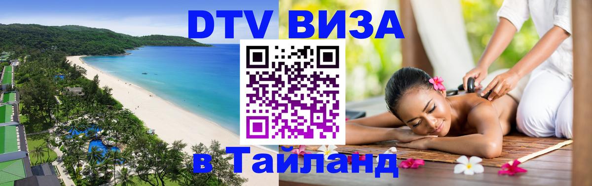 Стоимость и условия DTV визы — оформление в Таиланд под ключ - 